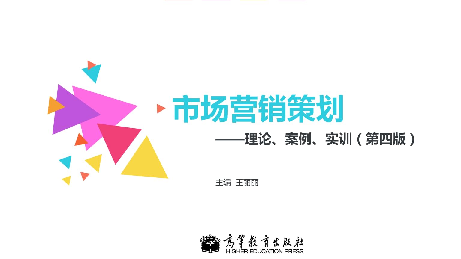 市場細(xì)分與定位策劃 理論與案例實訓(xùn)